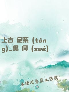 上古鑒定系統(tǒng)