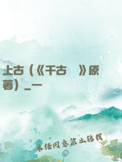 上古（《千古玦塵》原著）