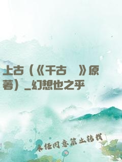上古（《千古玦塵》原著）