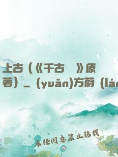 上古（《千古玦塵》原著）