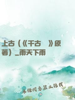 上古（《千古玦塵》原著）