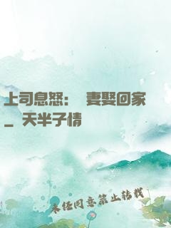 上司息怒：頑妻娶回家
