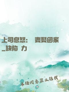 上司息怒：頑妻娶回家