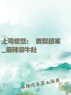 上司息怒：頑妻娶回家