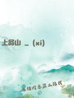 上品山莊