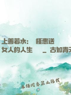 上善若水：樸槿惠送給女人的人生經營課