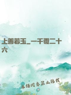 上善若玉