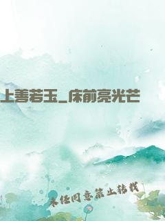 上善若玉