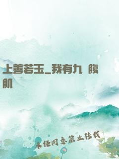 上善若玉