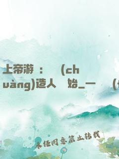 上帝游戲：從創(chuàng)造人類開始