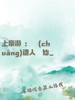 上帝游戲：從創(chuàng)造人類開始