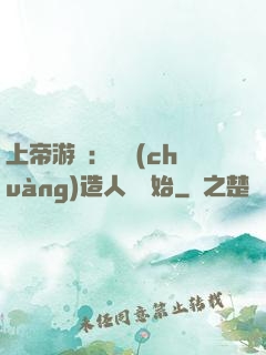上帝游戲：從創(chuàng)造人類開始
