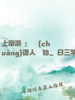上帝游戲：從創(chuàng)造人類開始