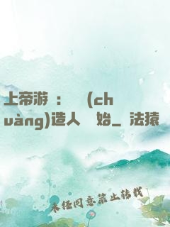 上帝游戲：從創(chuàng)造人類開始