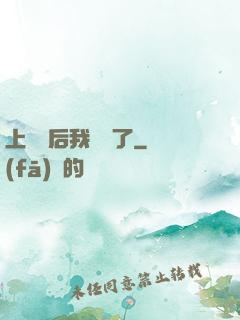 上戀綜后我擺爛了