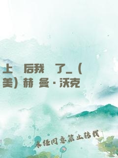 上戀綜后我擺爛了