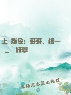 上癮指令：哥哥，慢一點