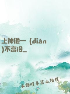 上神他一點(diǎn)不高冷