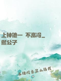 上神他一點不高冷
