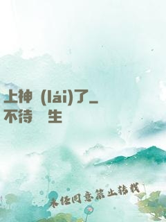 上神來(lái)了
