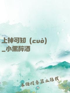 上神可知錯(cuò)
