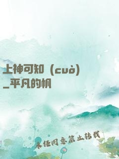 上神可知錯(cuò)