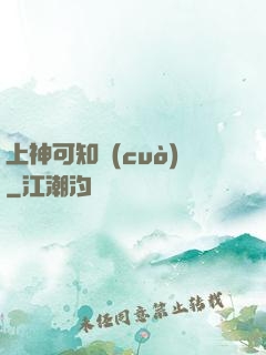 上神可知錯(cuò)