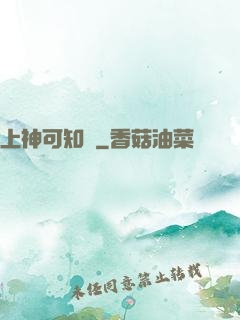 上神可知錯