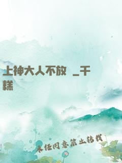 上神大人不放過