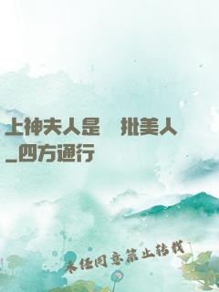 上神夫人是個瘋批美人