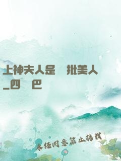上神夫人是個瘋批美人