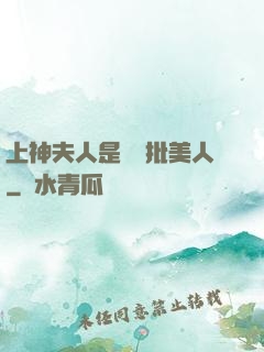 上神夫人是個瘋批美人