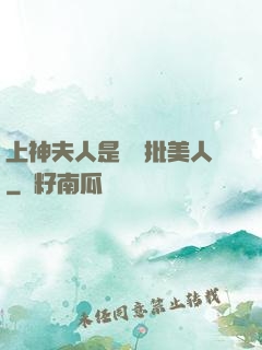 上神夫人是個瘋批美人