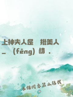 上神夫人是個瘋批美人