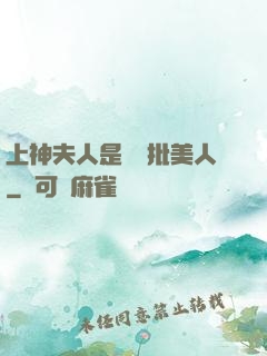 上神夫人是個瘋批美人