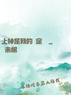 上神是我的綁定裝備