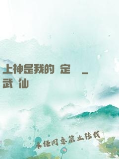 上神是我的綁定裝備