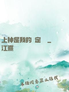 上神是我的綁定裝備
