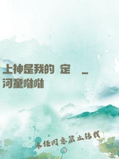 上神是我的綁定裝備