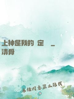 上神是我的綁定裝備