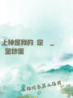 上神是我的綁定裝備
