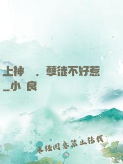 上神歸來，孽徒不好惹