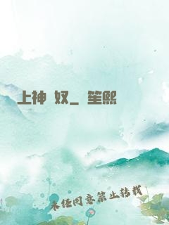上神為奴