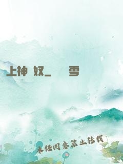 上神為奴
