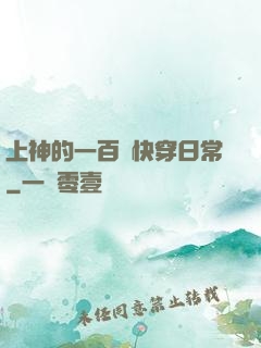上神的一百種快穿日常