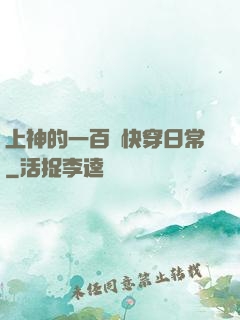 上神的一百種快穿日常