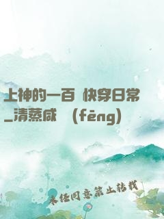 上神的一百種快穿日常