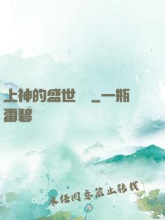 上神的盛世嬌寵