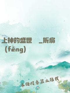 上神的盛世嬌寵