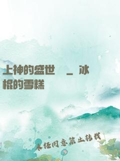 上神的盛世嬌寵